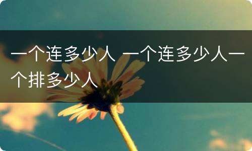 一个连多少人 一个连多少人一个排多少人