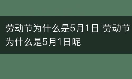劳动节为什么是5月1日 劳动节为什么是5月1日呢