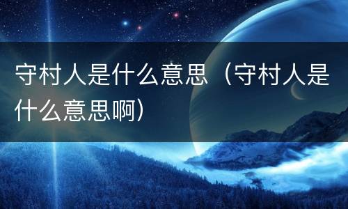 守村人是什么意思（守村人是什么意思啊）