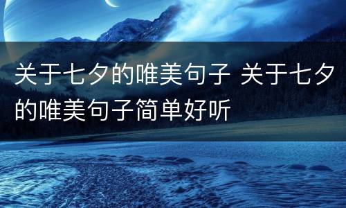 关于七夕的唯美句子 关于七夕的唯美句子简单好听