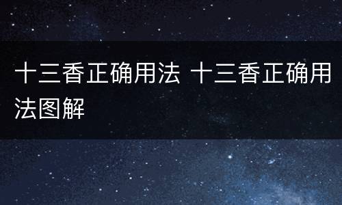 十三香正确用法 十三香正确用法图解