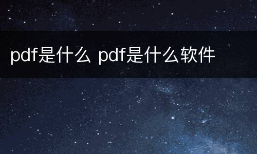 pdf是什么 pdf是什么软件