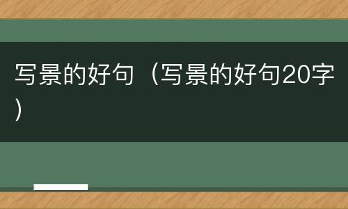 写景的好句（写景的好句20字）