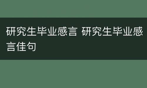 研究生毕业感言 研究生毕业感言佳句