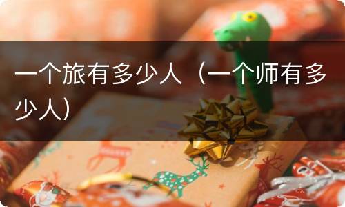 一个旅有多少人（一个师有多少人）
