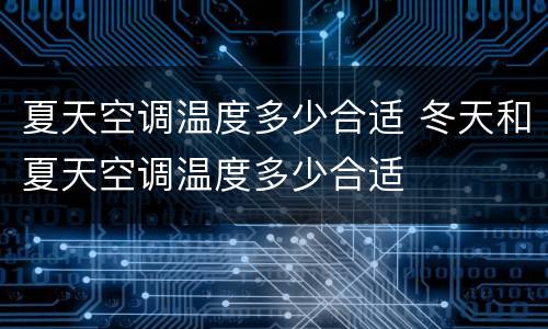 夏天空调温度多少合适 冬天和夏天空调温度多少合适