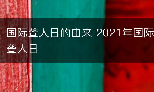 国际聋人日的由来 2021年国际聋人日