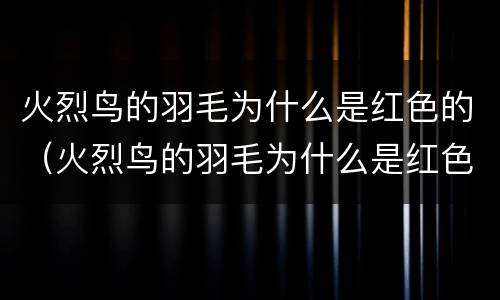 火烈鸟的羽毛为什么是红色的（火烈鸟的羽毛为什么是红色的?）
