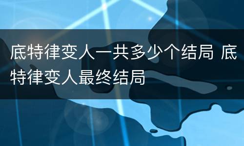 底特律变人一共多少个结局 底特律变人最终结局