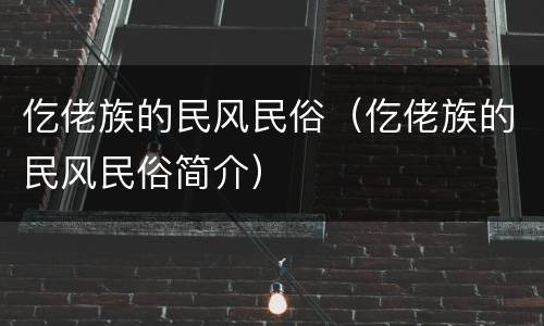 仡佬族的民风民俗（仡佬族的民风民俗简介）