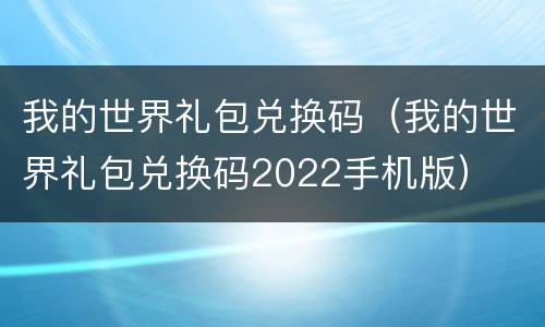 我的世界礼包兑换码（我的世界礼包兑换码2022手机版）