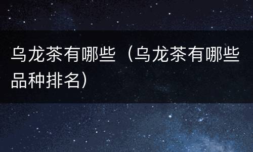 乌龙茶有哪些（乌龙茶有哪些品种排名）