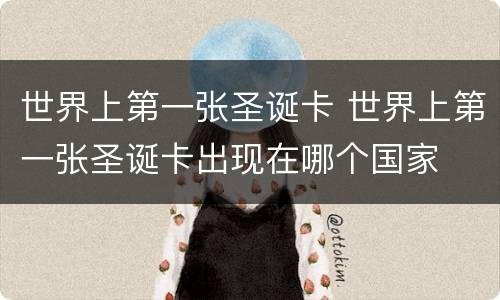 世界上第一张圣诞卡 世界上第一张圣诞卡出现在哪个国家