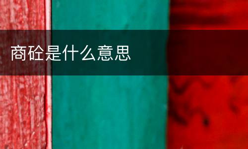 商砼是什么意思