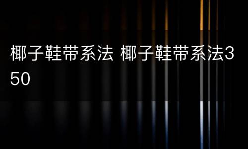 椰子鞋带系法 椰子鞋带系法350