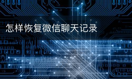 怎样恢复微信聊天记录