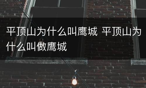 平顶山为什么叫鹰城 平顶山为什么叫做鹰城
