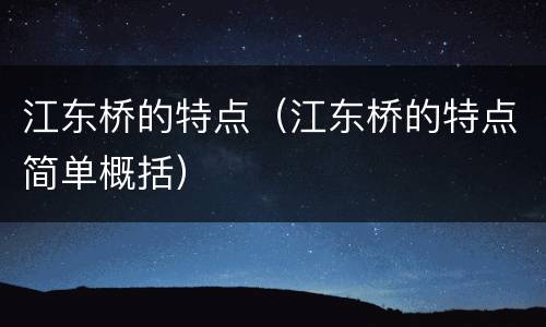 江东桥的特点（江东桥的特点简单概括）