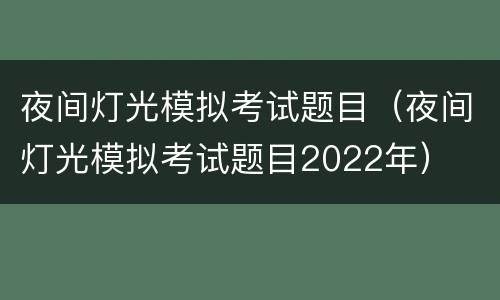夜间灯光模拟考试题目（夜间灯光模拟考试题目2022年）