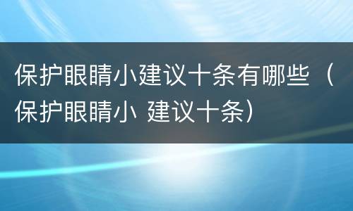 保护眼睛小建议十条有哪些（保护眼睛小 建议十条）