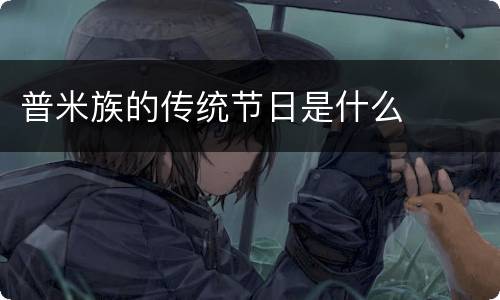 普米族的传统节日是什么