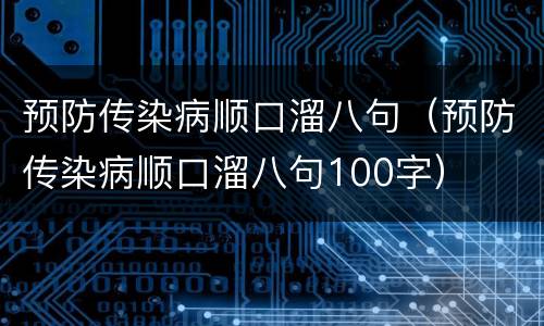 预防传染病顺口溜八句（预防传染病顺口溜八句100字）