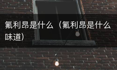 氟利昂是什么（氟利昂是什么味道）
