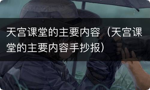 天宫课堂的主要内容（天宫课堂的主要内容手抄报）