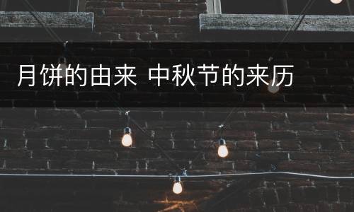月饼的由来 中秋节的来历