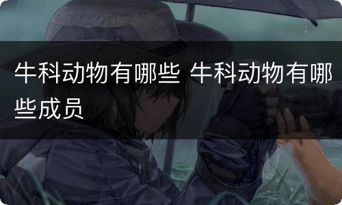 牛科动物有哪些 牛科动物有哪些成员