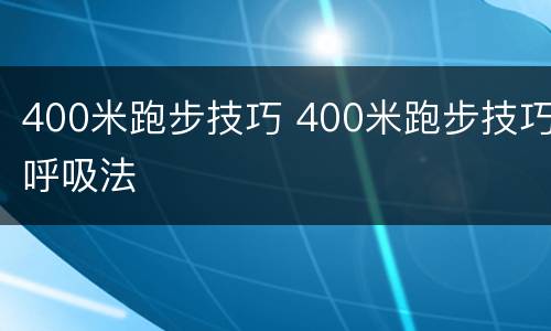 400米跑步技巧 400米跑步技巧呼吸法