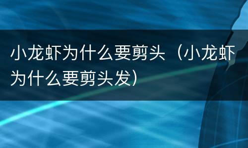 小龙虾为什么要剪头（小龙虾为什么要剪头发）