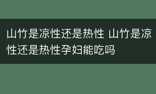 山竹是凉性还是热性 山竹是凉性还是热性孕妇能吃吗