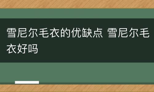 雪尼尔毛衣的优缺点 雪尼尔毛衣好吗