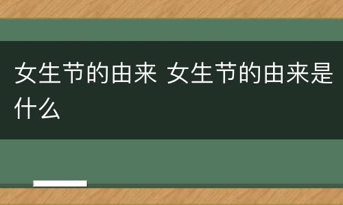 女生节的由来 女生节的由来是什么