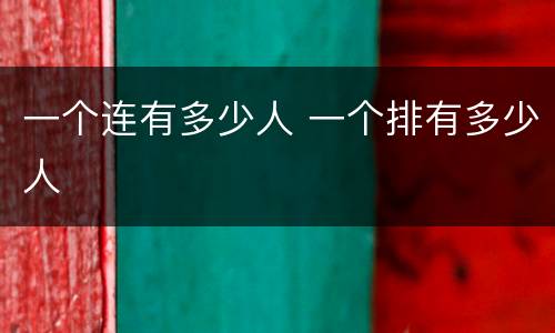 一个连有多少人 一个排有多少人
