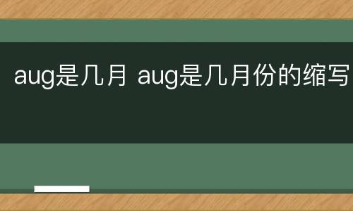 aug是几月 aug是几月份的缩写