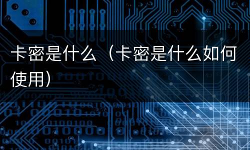 卡密是什么（卡密是什么如何使用）