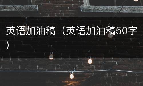 英语加油稿（英语加油稿50字）