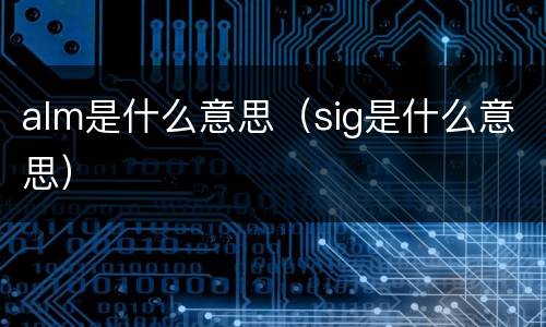 alm是什么意思（sig是什么意思）