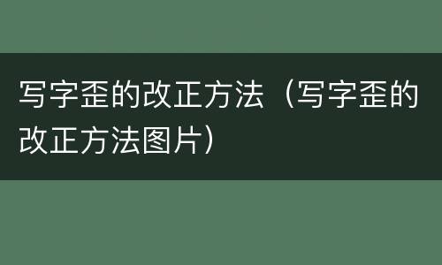 写字歪的改正方法（写字歪的改正方法图片）