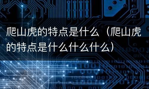 爬山虎的特点是什么（爬山虎的特点是什么什么什么）