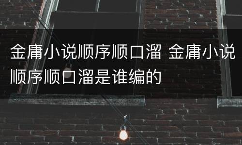 金庸小说顺序顺口溜 金庸小说顺序顺口溜是谁编的