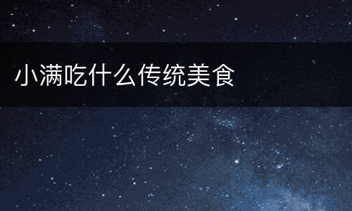 小满吃什么传统美食