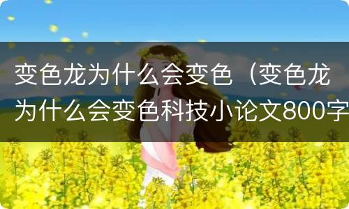 变色龙为什么会变色（变色龙为什么会变色科技小论文800字）