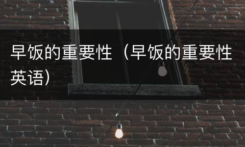 早饭的重要性（早饭的重要性英语）
