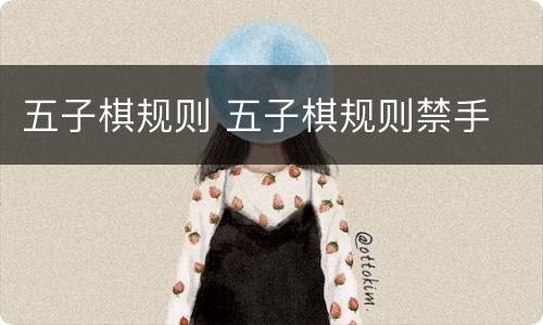 五子棋规则 五子棋规则禁手