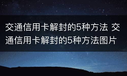 交通信用卡解封的5种方法 交通信用卡解封的5种方法图片