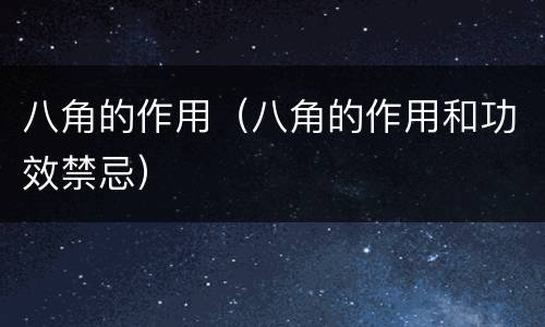八角的作用（八角的作用和功效禁忌）