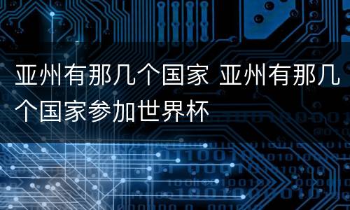 亚州有那几个国家 亚州有那几个国家参加世界杯
